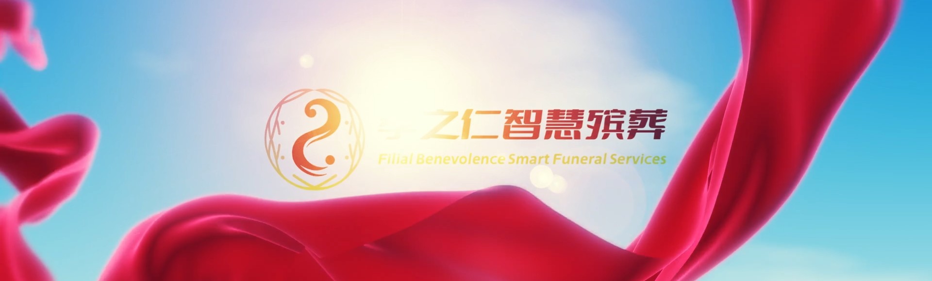 甘南卓尼孝之仁智慧殡葬陵墓园服务系统平台